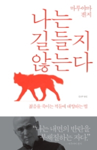 나는 길들지 않는다